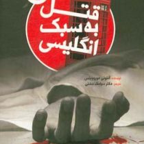 قتل به سبک انگلیسی (آنتونی هوروویتس . سیامک دشتی)