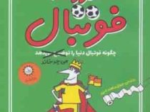 دوره ی اول مدرسه فوتبال (چگونه فوتبال دنیا را می چرخاند)، (الکس بلوس، بن لیتلتن/ شهلا انتظاریان)