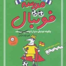 دوره ی اول مدرسه فوتبال (چگونه فوتبال دنیا را می چرخاند)، (الکس بلوس، بن لیتلتن/ شهلا انتظاریان)