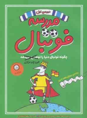 دوره ی اول مدرسه فوتبال (چگونه فوتبال دنیا را می چرخاند)، (الکس بلوس، بن لیتلتن/ شهلا انتظاریان)