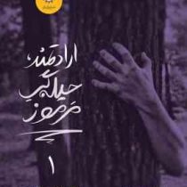 ارادتمند حیله گر مرموز 1