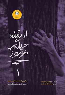 ارادتمند حیله گر مرموز 1