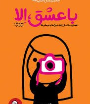 با عشق الا (قصه ای جذاب از رازها دروغ ها و دوستی ها)