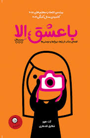 با عشق الا (قصه ای جذاب از رازها دروغ ها و دوستی ها)