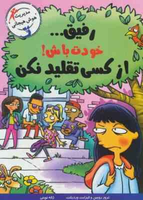 رفیق خودت باش! از کسی تقلید نکن (مدیریت هوش هیجانی)