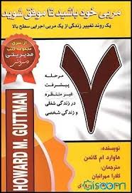 مربی خود باشید تا موفق شوید (هاوارد ام گاتمن . کلارا مهرانیان مجید لطفی قهرودی)
