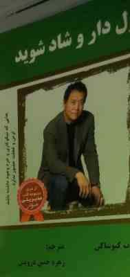پولدار و شاد شوید (رابرت کیوساکی.زهره حسن درویش)