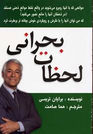 لحظات بحرانی (برایان تریسی . هما صامت حسن آبادی)