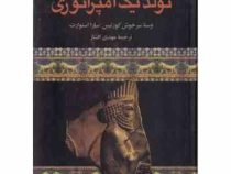 تولد یک امپراتوری : کوروش و داریوش معماران سلسله هخامنشی (وستا سرخوش کورتیس . سارا استوارت)
