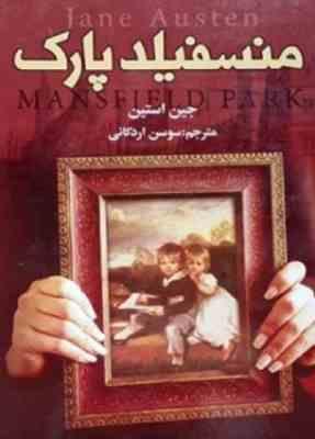 منسفیلد پارک (جین آستین . سوسن اردکانی)