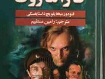 برادران کارامازوف (داستایفسکی . رامین مستقیم) دوره 2 جلدی