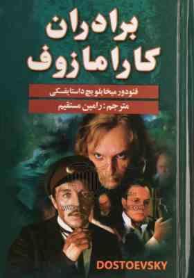 برادران کارامازوف (داستایفسکی . رامین مستقیم) دوره 2 جلدی