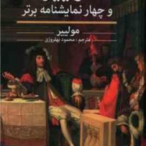 مولییر و چهار نمایشنامه برتر (مولییر.محمود بهفروزی)