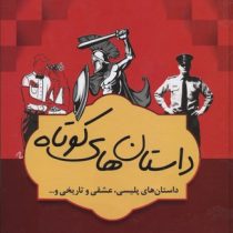 داستان های کوتاه (داستان های پلیسی.عشقی و تاریخی و...) جلد2