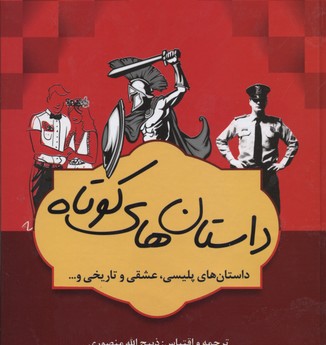 داستان های کوتاه (داستان های پلیسی.عشقی و تاریخی و...) جلد2