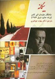 بیگانه (شاهکار جاودان البر کامو)