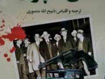 آل کاپون (ذبیح الله منصوری) (جیبی)