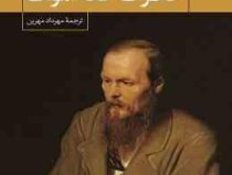 خاطرات خانه اموات (فئودور داستایوفسکی.مهرداد مهرین)