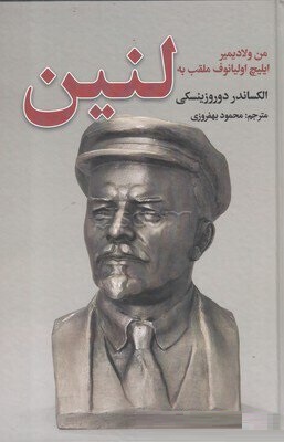 من ولادیمیر ایلیچ اولیانوف ملقب به لنین (الکساندر دوروزینسکی . محمود بهفروزی)