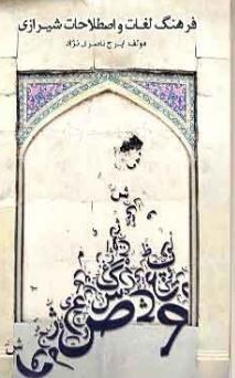 فرهنگ لغات و اصطلاحات شیرازی (ایرج ناصری نژاد)