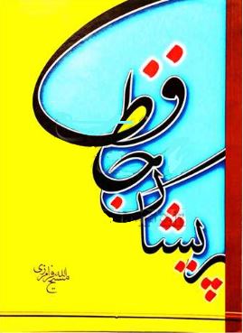 حافظ پریشان نوید (مسیح الله فرامرزی)