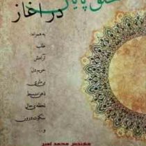 خلق پایان در آغاز (مهندس محمد امین.دکتر مطلب برازنده)