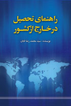 راهنمای تحصیل در خارج از کشور ( محمد رضا تابان )
