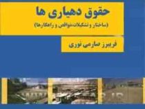 حقوق دهیاری ها : ساختار . تشکیلات . نواقص و راهکارها (فریبرز صارمی نوری)