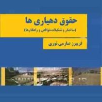 حقوق دهیاری ها : ساختار . تشکیلات . نواقص و راهکارها (فریبرز صارمی نوری)