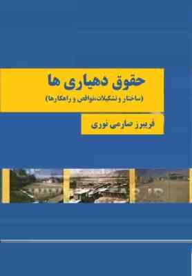 حقوق دهیاری ها : ساختار . تشکیلات . نواقص و راهکارها (فریبرز صارمی نوری)