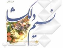 نسیم دلگشا (فارسی عمومی)
