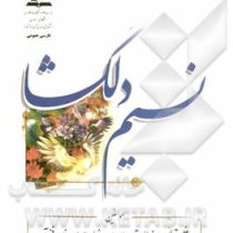 نسیم دلگشا (فارسی عمومی)