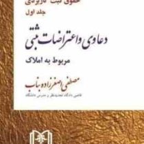 حقوق ثبت کاربردی جلد اول دعاوی و اعتراضات ثبتی مربوط به املاک و آیین رسیدگی به آنها