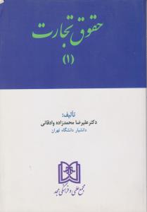 حقوق تجارت 1 (علیرضا محمدزاده وادقانی)
