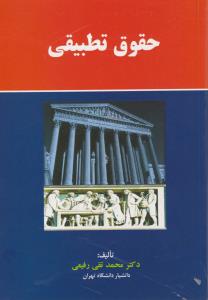 حقوق تطبیقی (محمد تقی رفیعی)