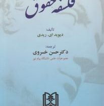 فلسفه حقوق (دیوید ای. ریدی، حسن خسروی)