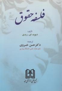 فلسفه حقوق (دیوید ای. ریدی، حسن خسروی)