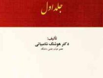حقوق جزای عمومی جلد اول ( هوشنگ شامبیاتی) جدید