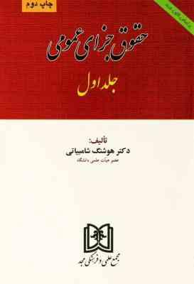 حقوق جزای عمومی جلد اول ( هوشنگ شامبیاتی) جدید