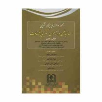 مجموعه سوالات و پاسخ های تشریحی مصاحبه علمی و آزمون تشریحی قضاوت (حقوقی و کیفری)