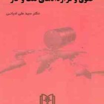 حقوق و قراردادهای نفت و گاز (سید علی ادیانی)