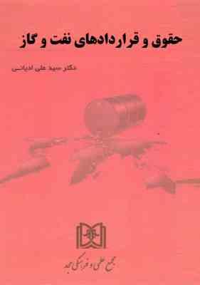 حقوق و قراردادهای نفت و گاز (سید علی ادیانی)