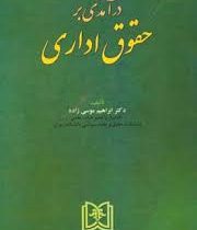 درآمدی بر حقوق اداری (ابراهیم موسی زاده)