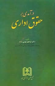 درآمدی بر حقوق اداری (ابراهیم موسی زاده)