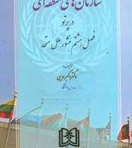 سازمان های منطقه ای در پرتو فصل هشتم منشور ملل متحد (اکبر ادیبی)