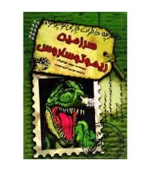 دفترچه خاطرات چارلی کوچولو 10 (سرزمین ریموتوساروس)