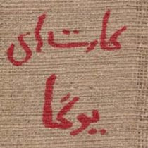 کارت های یوگا (حوض نقره)