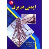 ایمنی در برق (محمد جعفر پورجلالی . امیررضا زارع بیدکی . احسان طهرانی)