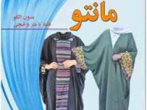 آموزش خیاطی آسان مانتو بدون الگو فقط با متر و قیچی (معصومه فارسون )