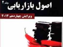 اصول بازاریابی جلد 2 ویرایش چهاردهم 2012 (فیلیپ کاتلر . گری آرمسترانگ . محمدرضا سعدی . عباس صالحی ار